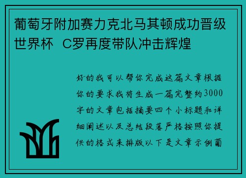 葡萄牙附加赛力克北马其顿成功晋级世界杯 C罗再度带队冲击辉煌 葡萄牙附加赛力克北马其顿成功晋级世界杯 C罗再度带队冲击辉煌
