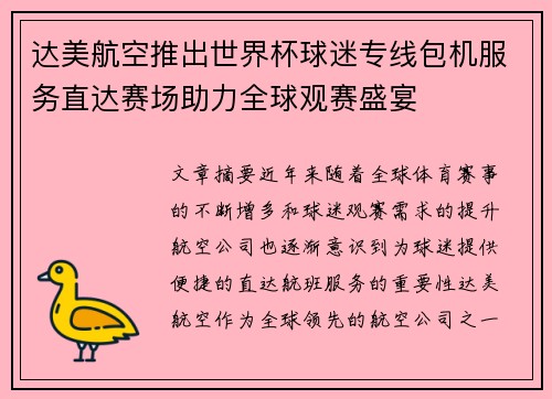 达美航空推出世界杯球迷专线包机服务直达赛场助力全球观赛盛宴