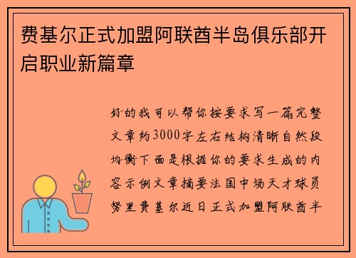 费基尔正式加盟阿联酋半岛俱乐部开启职业新篇章 费基尔正式加盟阿联酋半岛俱乐部开启职业新篇章