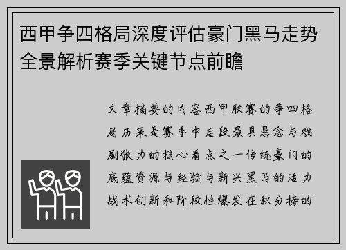 西甲争四格局深度评估豪门黑马走势全景解析赛季关键节点前瞻