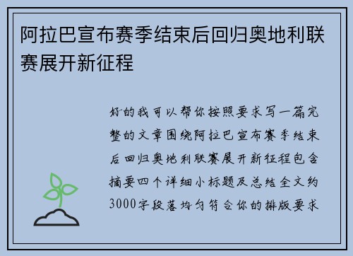 阿拉巴宣布赛季结束后回归奥地利联赛展开新征程 阿拉巴宣布赛季结束后回归奥地利联赛展开新征程