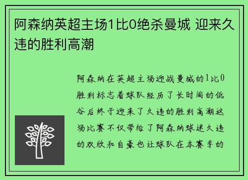 阿森纳英超主场1比0绝杀曼城 迎来久违的胜利高潮