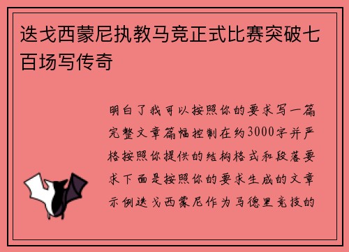 迭戈西蒙尼执教马竞正式比赛突破七百场写传奇