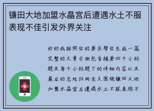 镰田大地加盟水晶宫后遭遇水土不服表现不佳引发外界关注