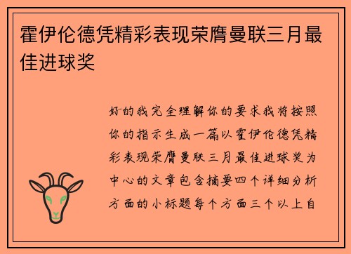 霍伊伦德凭精彩表现荣膺曼联三月最佳进球奖 霍伊伦德凭精彩表现荣膺曼联三月最佳进球奖