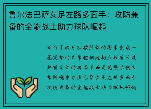 鲁尔法巴萨女足左路多面手:攻防兼备的全能战士助力球队崛起 鲁尔法巴萨女足左路多面手:攻防兼备的全能战士助力球队崛起