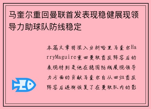 马奎尔重回曼联首发表现稳健展现领导力助球队防线稳定 马奎尔重回曼联首发表现稳健展现领导力助球队防线稳定