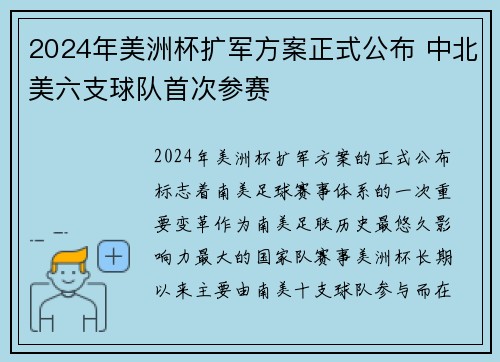 2024年美洲杯扩军方案正式公布 中北美六支球队首次参赛