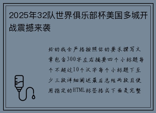 2025年32队世界俱乐部杯美国多城开战震撼来袭