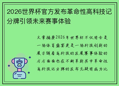 2026世界杯官方发布革命性高科技记分牌引领未来赛事体验