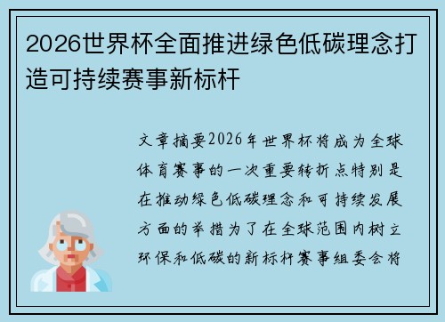 2026世界杯全面推进绿色低碳理念打造可持续赛事新标杆