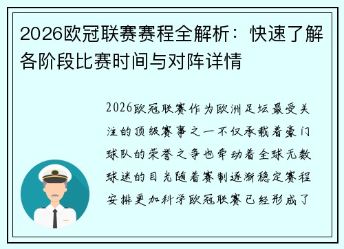 2026欧冠联赛赛程全解析：快速了解各阶段比赛时间与对阵详情