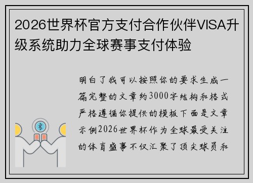 2026世界杯官方支付合作伙伴VISA升级系统助力全球赛事支付体验