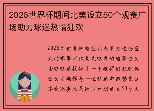 2026世界杯期间北美设立50个观赛广场助力球迷热情狂欢