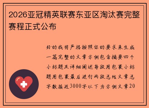 2026亚冠精英联赛东亚区淘汰赛完整赛程正式公布