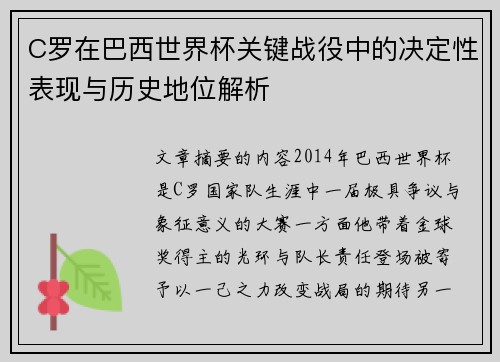 C罗在巴西世界杯关键战役中的决定性表现与历史地位解析