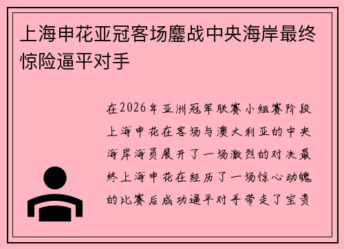 上海申花亚冠客场鏖战中央海岸最终惊险逼平对手