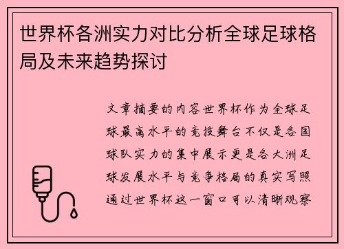世界杯各洲实力对比分析全球足球格局及未来趋势探讨