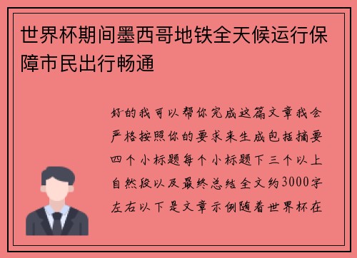 世界杯期间墨西哥地铁全天候运行保障市民出行畅通