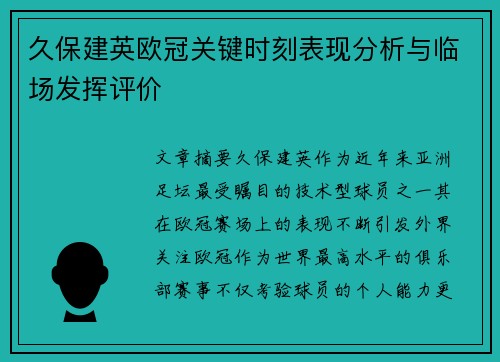 久保建英欧冠关键时刻表现分析与临场发挥评价