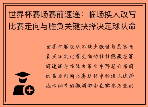 世界杯赛场赛前速递：临场换人改写比赛走向与胜负关键抉择决定球队命运