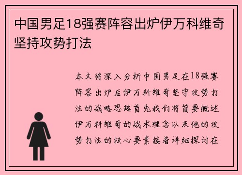 中国男足18强赛阵容出炉伊万科维奇坚持攻势打法