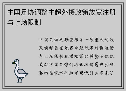 中国足协调整中超外援政策放宽注册与上场限制