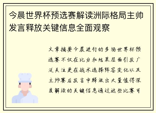 今晨世界杯预选赛解读洲际格局主帅发言释放关键信息全面观察