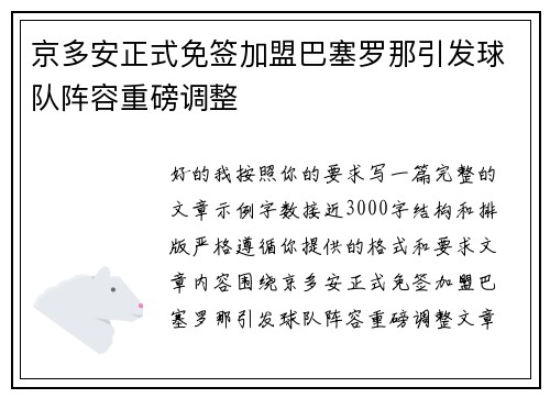 京多安正式免签加盟巴塞罗那引发球队阵容重磅调整