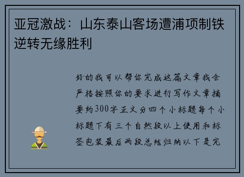 亚冠激战：山东泰山客场遭浦项制铁逆转无缘胜利