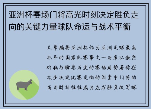 亚洲杯赛场门将高光时刻决定胜负走向的关键力量球队命运与战术平衡
