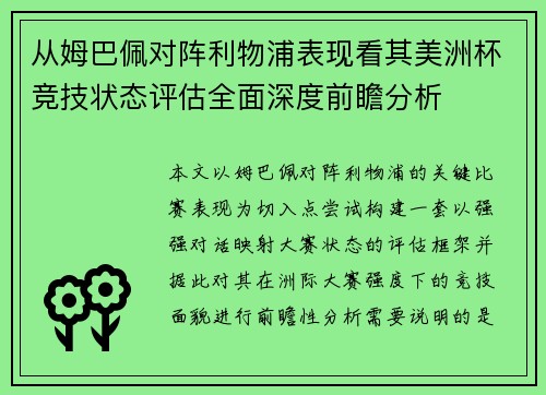 从姆巴佩对阵利物浦表现看其美洲杯竞技状态评估全面深度前瞻分析