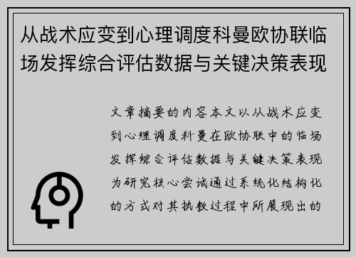 从战术应变到心理调度科曼欧协联临场发挥综合评估数据与关键决策表现