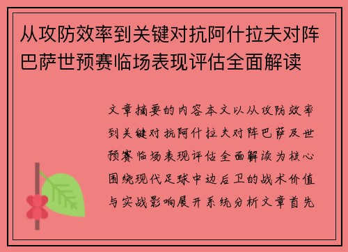 从攻防效率到关键对抗阿什拉夫对阵巴萨世预赛临场表现评估全面解读 从攻防效率到关键对抗阿什拉夫对阵巴萨世预赛临场表现评估全面解读