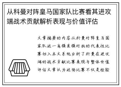 从科曼对阵皇马国家队比赛看其进攻端战术贡献解析表现与价值评估