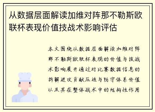 从数据层面解读加维对阵那不勒斯欧联杯表现价值技战术影响评估 从数据层面解读加维对阵那不勒斯欧联杯表现价值技战术影响评估