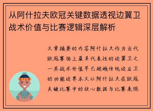 从阿什拉夫欧冠关键数据透视边翼卫战术价值与比赛逻辑深层解析 从阿什拉夫欧冠关键数据透视边翼卫战术价值与比赛逻辑深层解析
