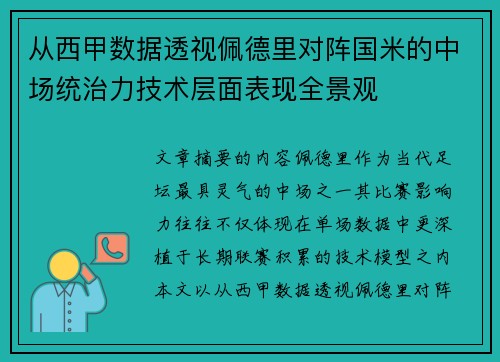 从西甲数据透视佩德里对阵国米的中场统治力技术层面表现全景观