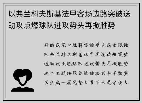 以弗兰科夫斯基法甲客场边路突破送助攻点燃球队进攻势头再掀胜势 以弗兰科夫斯基法甲客场边路突破送助攻点燃球队进攻势头再掀胜势