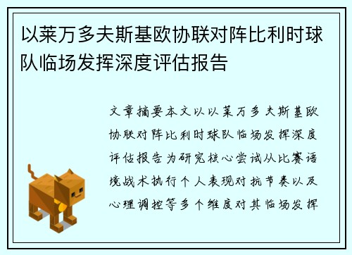 以莱万多夫斯基欧协联对阵比利时球队临场发挥深度评估报告
