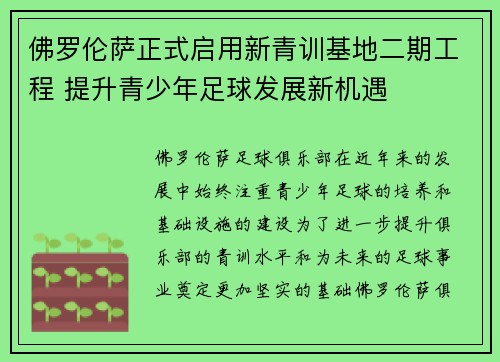 佛罗伦萨正式启用新青训基地二期工程 提升青少年足球发展新机遇
