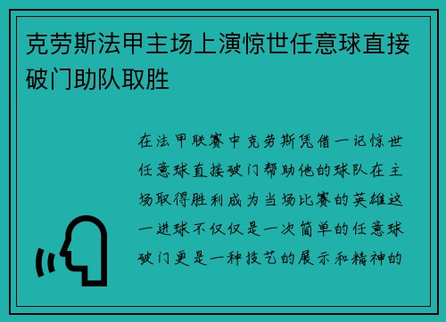 克劳斯法甲主场上演惊世任意球直接破门助队取胜 克劳斯法甲主场上演惊世任意球直接破门助队取胜