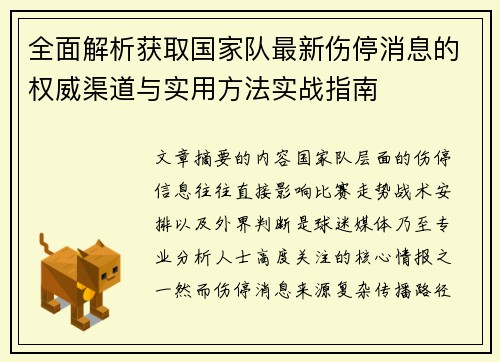 全面解析获取国家队最新伤停消息的权威渠道与实用方法实战指南