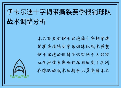 伊卡尔迪十字韧带撕裂赛季报销球队战术调整分析 伊卡尔迪十字韧带撕裂赛季报销球队战术调整分析