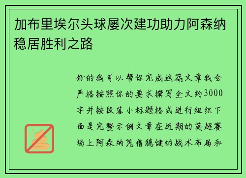 加布里埃尔头球屡次建功助力阿森纳稳居胜利之路