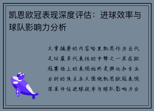 凯恩欧冠表现深度评估:进球效率与球队影响力分析 凯恩欧冠表现深度评估:进球效率与球队影响力分析
