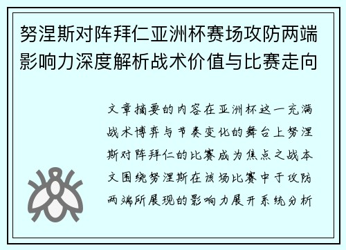 努涅斯对阵拜仁亚洲杯赛场攻防两端影响力深度解析战术价值与比赛走向 努涅斯对阵拜仁亚洲杯赛场攻防两端影响力深度解析战术价值与比赛走向
