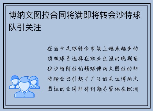 博纳文图拉合同将满即将转会沙特球队引关注