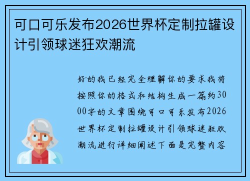 可口可乐发布2026世界杯定制拉罐设计引领球迷狂欢潮流
