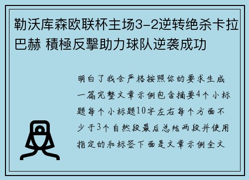 勒沃库森欧联杯主场3-2逆转绝杀卡拉巴赫 積極反擊助力球队逆袭成功 勒沃库森欧联杯主场3-2逆转绝杀卡拉巴赫 積極反擊助力球队逆袭成功